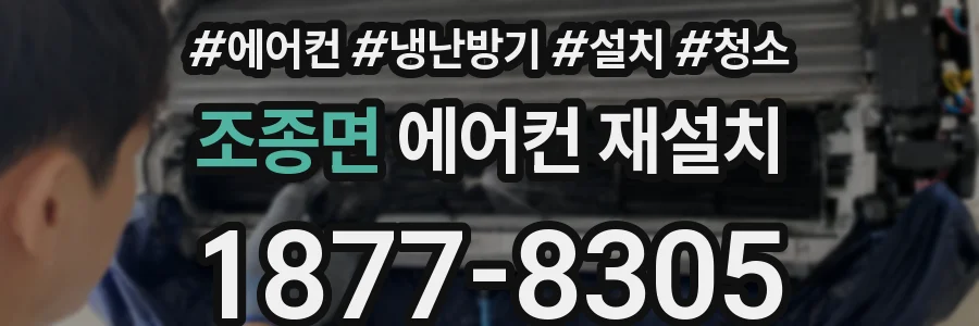 조종면 에어컨 재설치