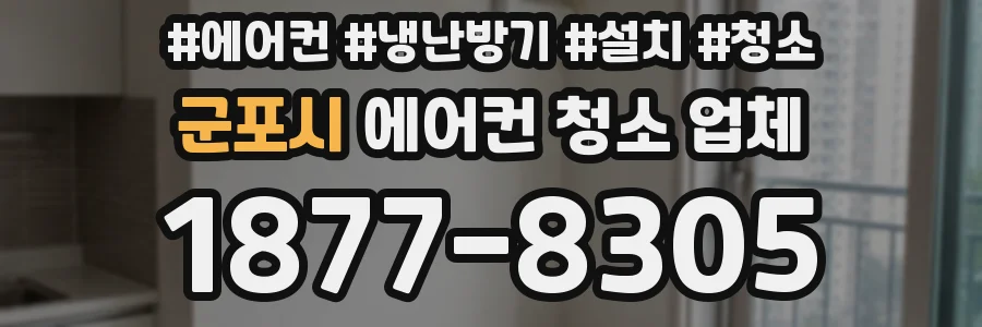 군포시 에어컨 청소 업체