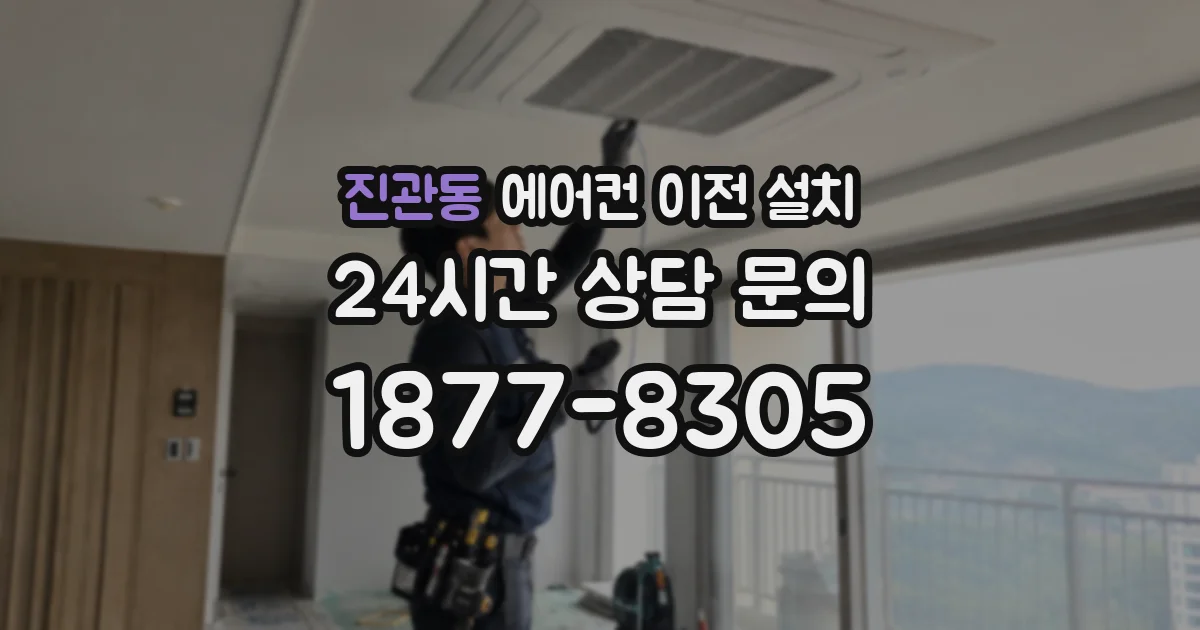 진관동 에어컨 이전 설치