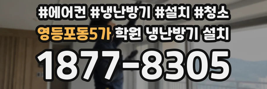 영등포동5가 학원 냉난방기 설치
