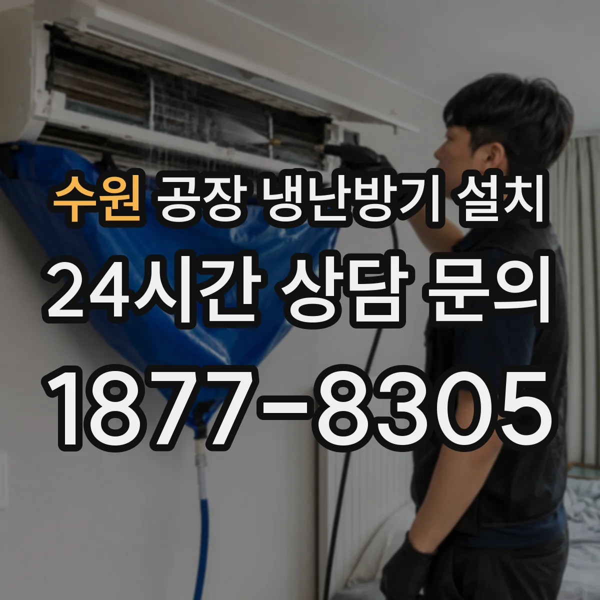 수원 공장 냉난방기 설치