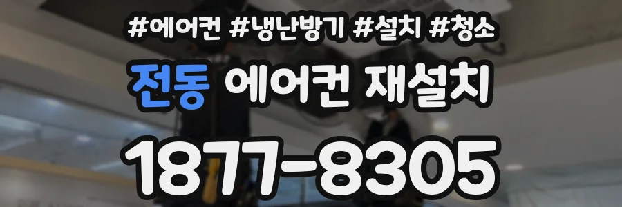 전동 에어컨 재설치