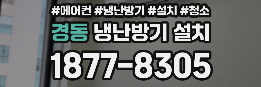 경동 냉난방기 설치