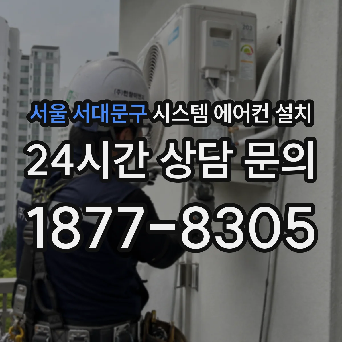 서울 서대문구 시스템 에어컨 설치