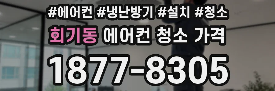 회기동 에어컨 청소 가격