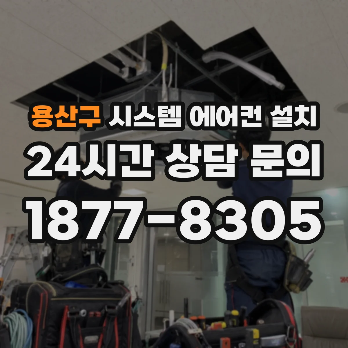 용산구 시스템 에어컨 설치