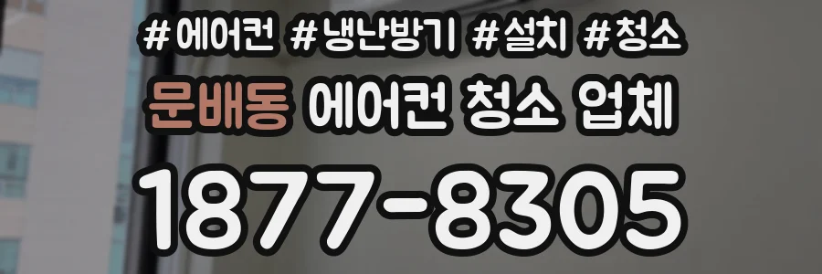 문배동 에어컨 청소 업체