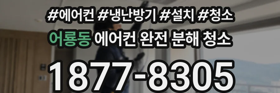 어룡동 에어컨 완전 분해 청소