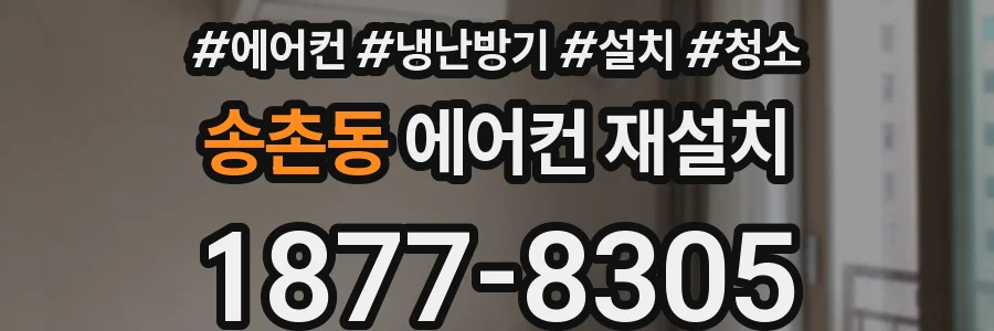 송촌동 에어컨 재설치