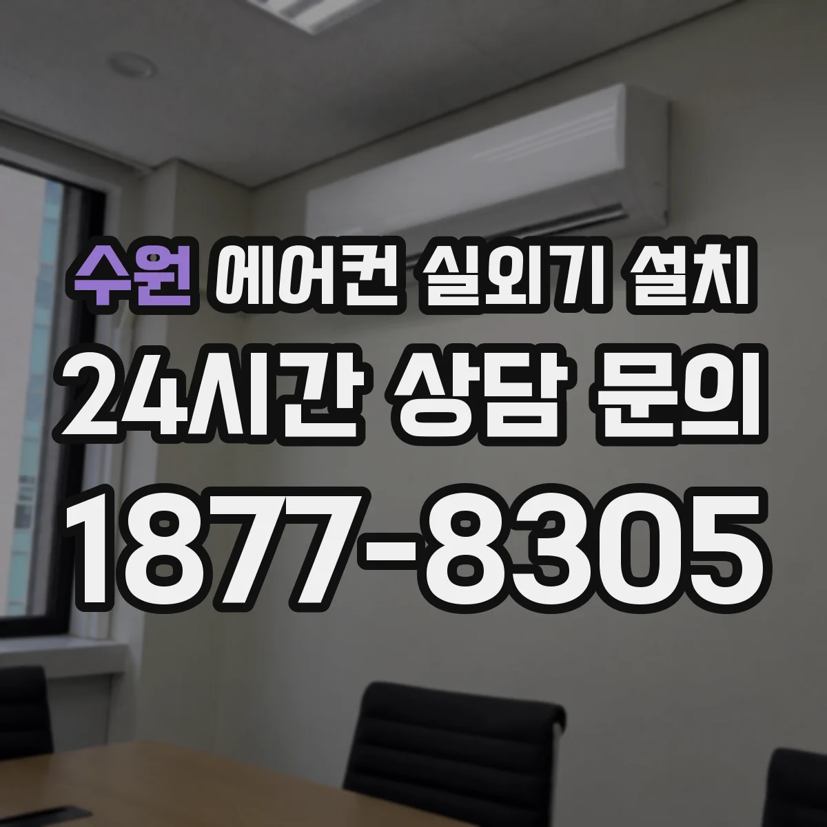 수원 에어컨 실외기 설치