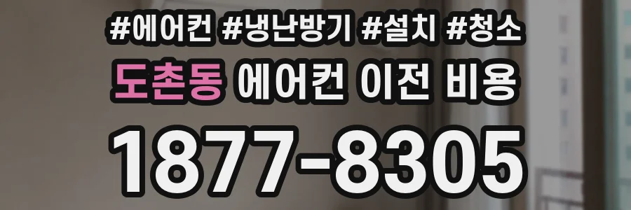 도촌동 에어컨 이전 비용