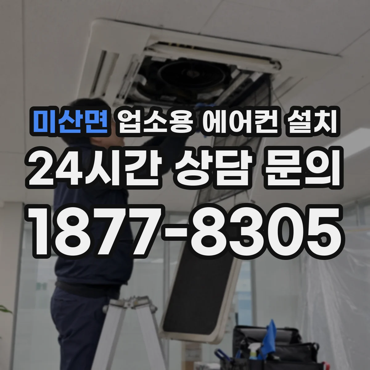 미산면 업소용 에어컨 설치