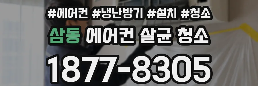삼동 에어컨 살균 청소