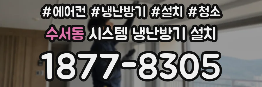 수서동 시스템 냉난방기 설치