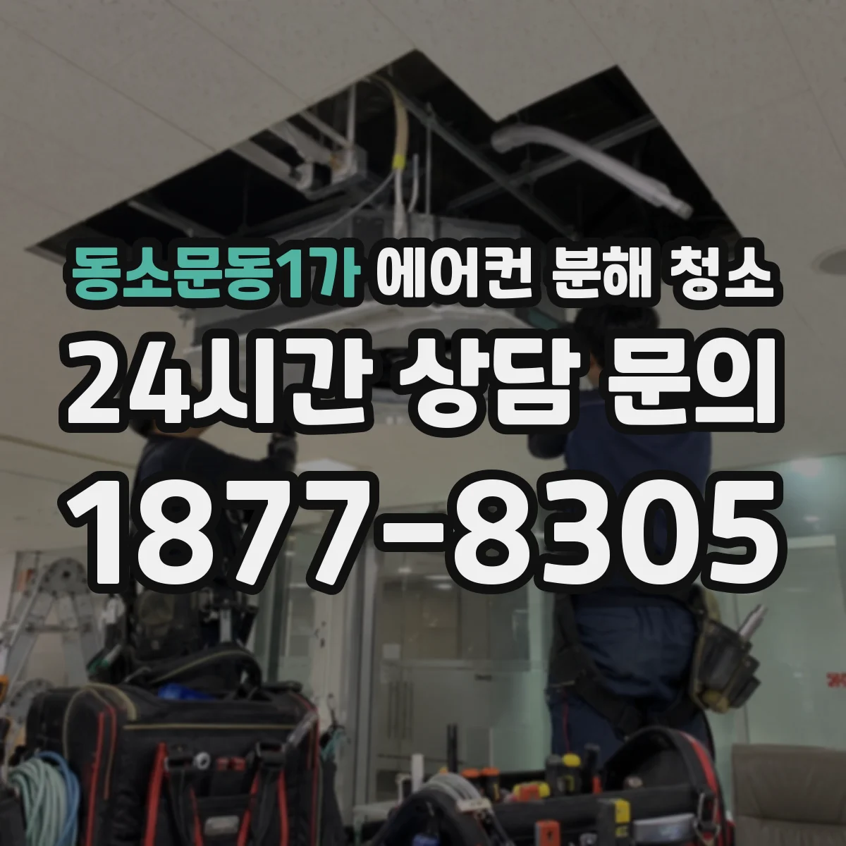 동소문동1가 에어컨 분해 청소