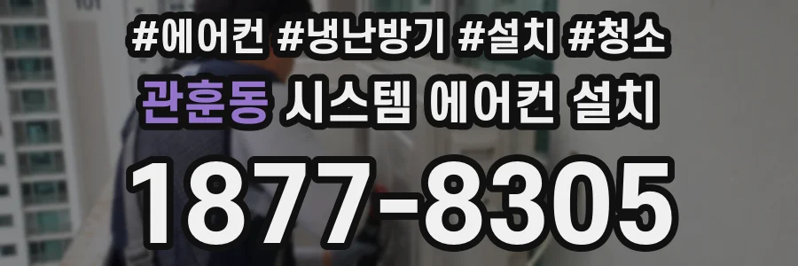 관훈동 시스템 에어컨 설치