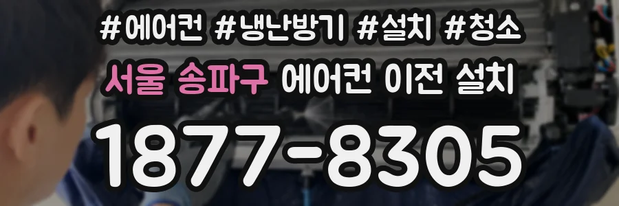 서울 송파구 에어컨 이전 설치