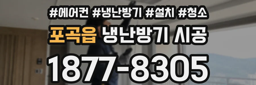 포곡읍 냉난방기 시공