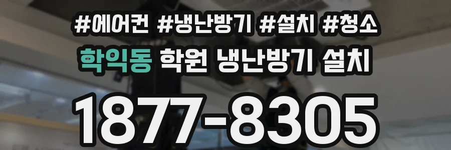 학익동 학원 냉난방기 설치