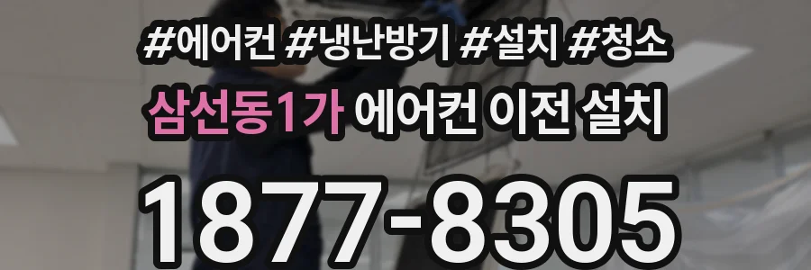 삼선동1가 에어컨 이전 설치