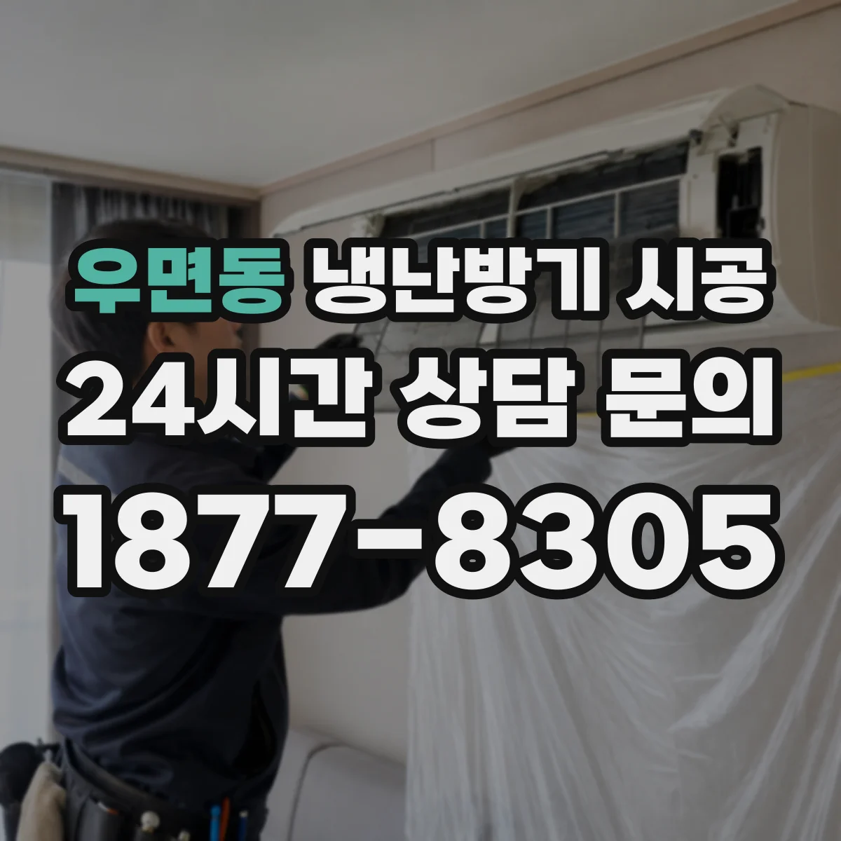 우면동 냉난방기 시공