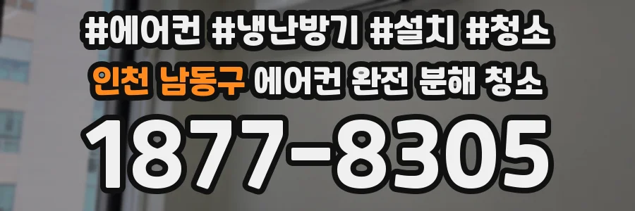 인천 남동구 에어컨 완전 분해 청소