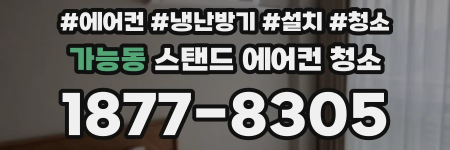 가능동 스탠드 에어컨 청소