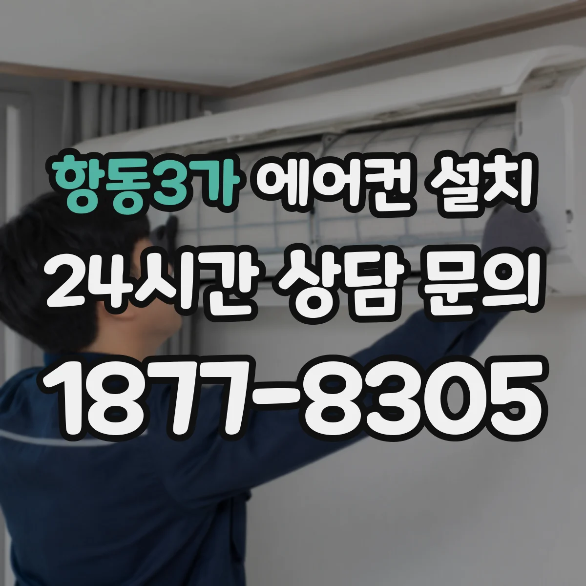 항동3가 에어컨 설치