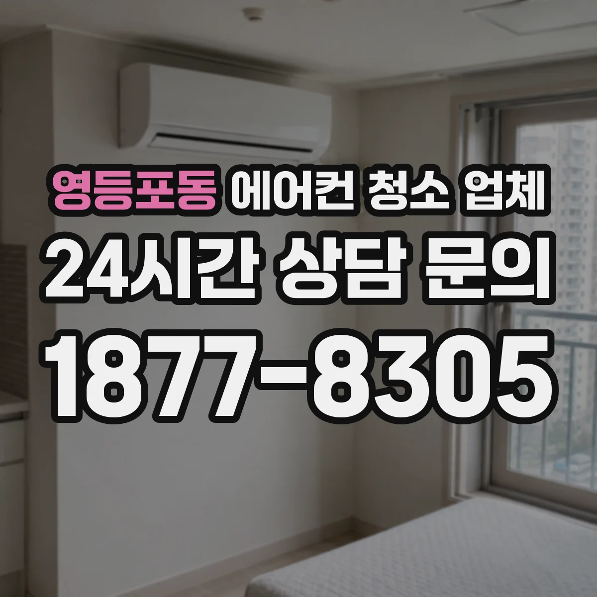 영등포동 에어컨 청소 업체