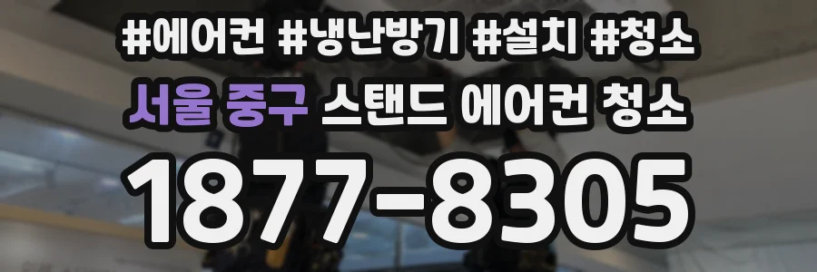 서울 중구 스탠드 에어컨 청소