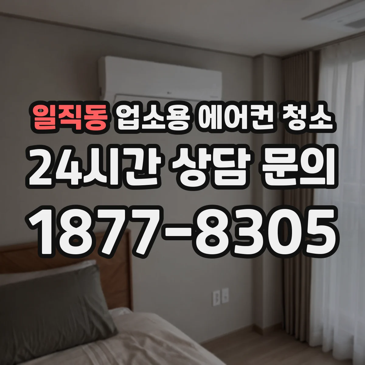 일직동 업소용 에어컨 청소