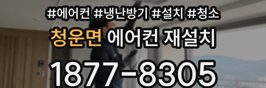 청운면 에어컨 재설치