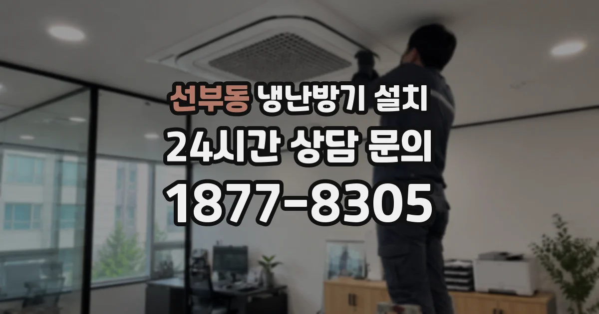 선부동 냉난방기 설치