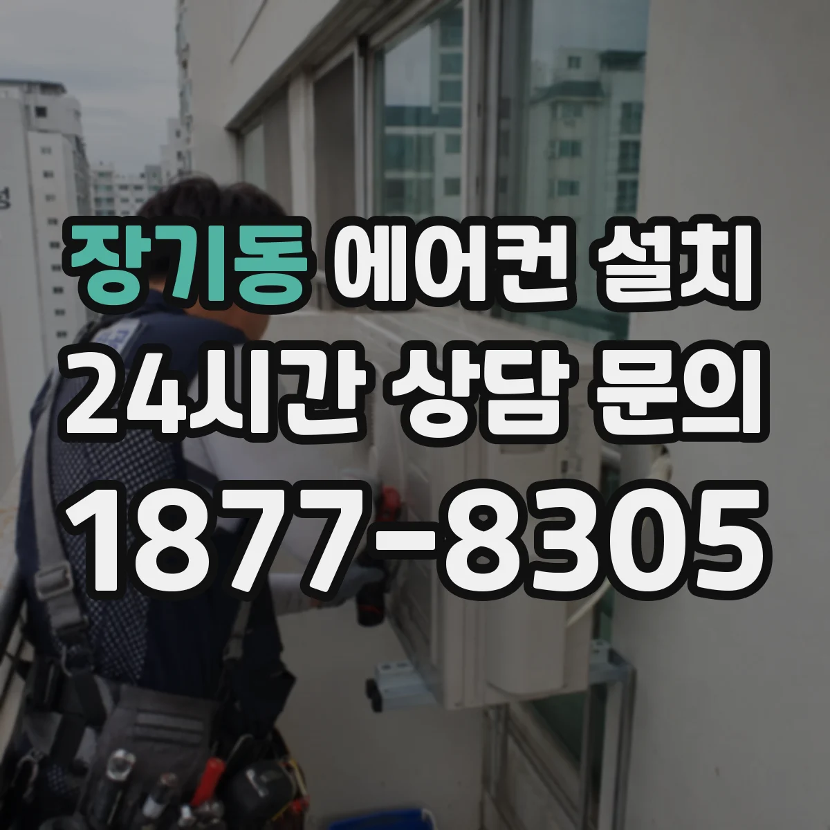 장기동 에어컨 설치