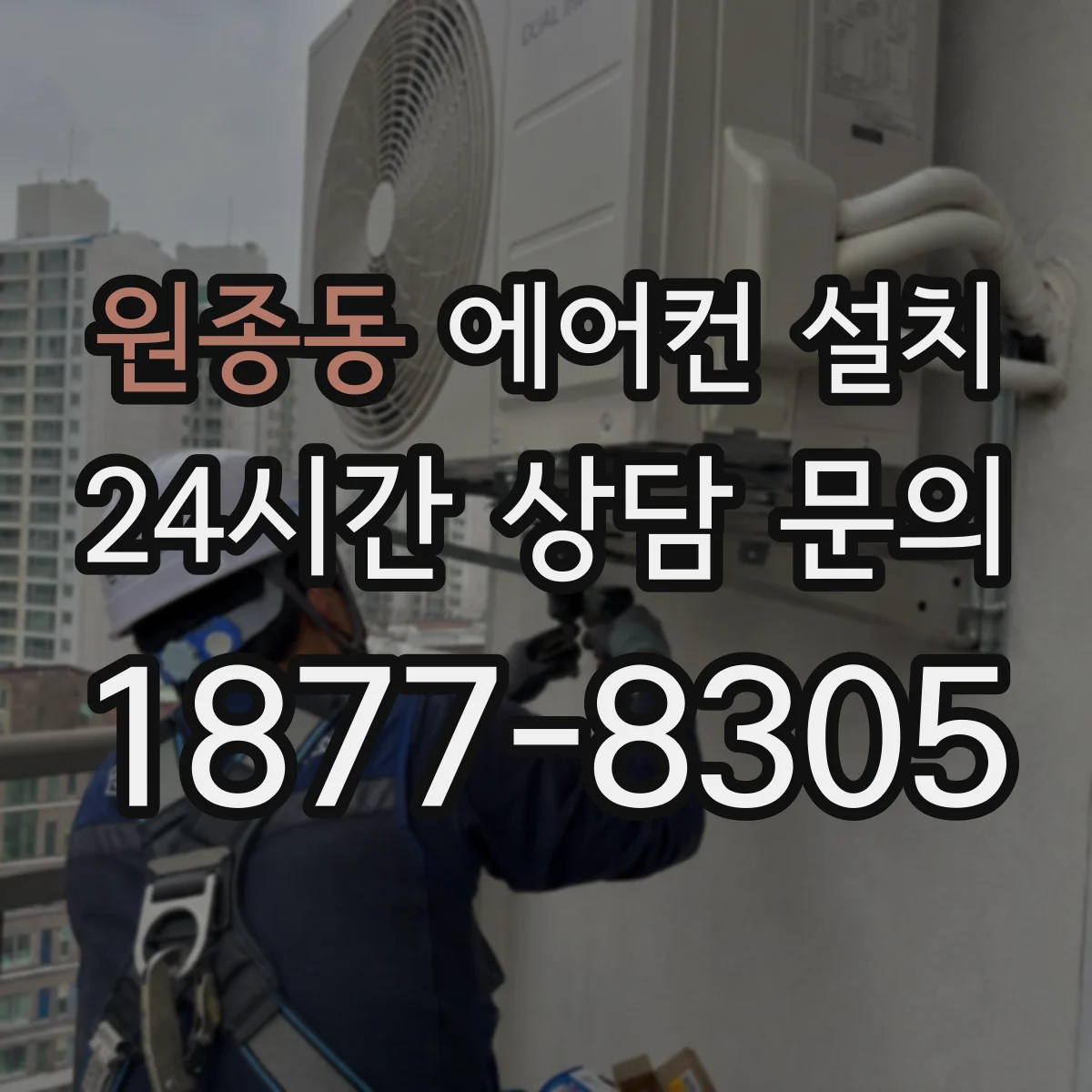 원종동 에어컨 설치