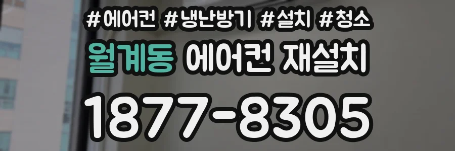 월계동 에어컨 재설치
