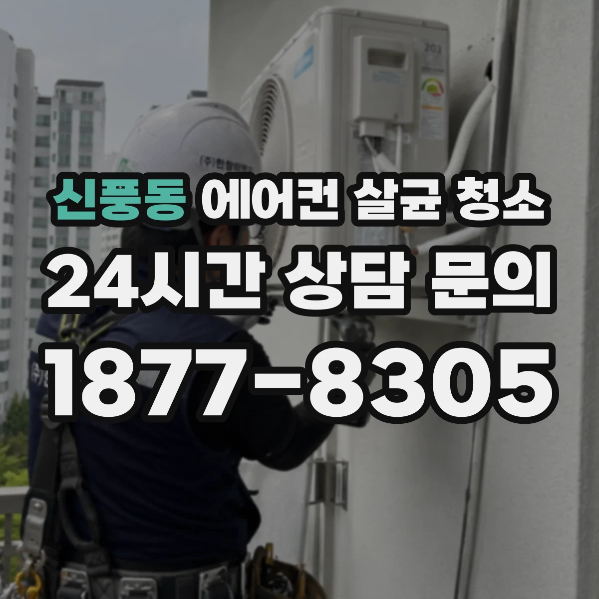 신풍동 에어컨 살균 청소