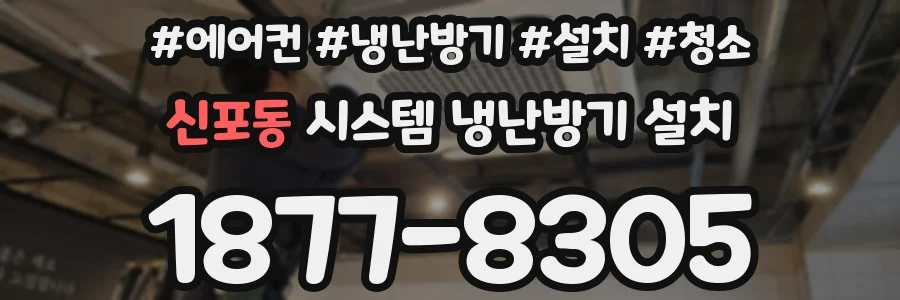 신포동 시스템 냉난방기 설치