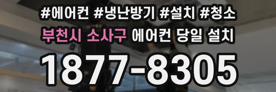 부천시 소사구 에어컨 당일 설치