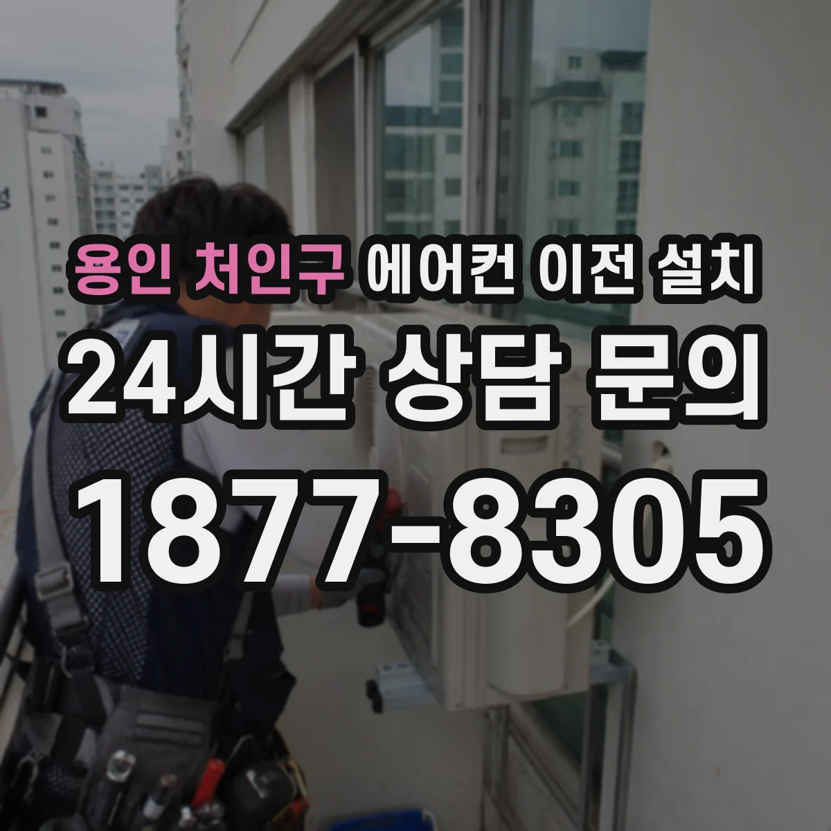 용인 처인구 에어컨 이전 설치 설치 후 테스트로 소음 위치 찾는 법