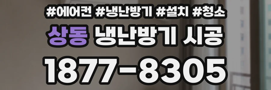 상동 냉난방기 시공