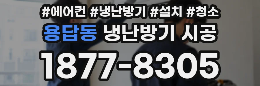용답동 냉난방기 시공