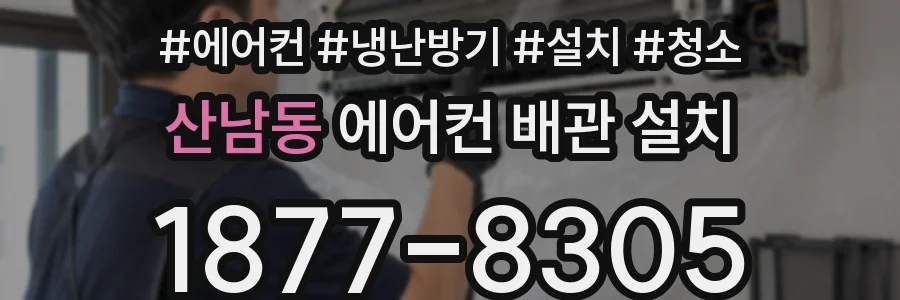 산남동 에어컨 배관 설치