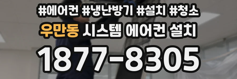 우만동 시스템 에어컨 설치