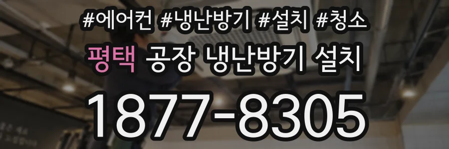 평택 공장 냉난방기 설치