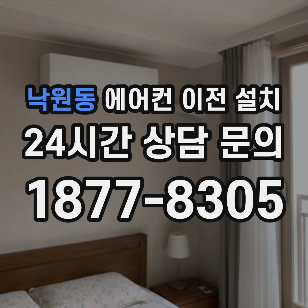 낙원동 에어컨 이전 설치