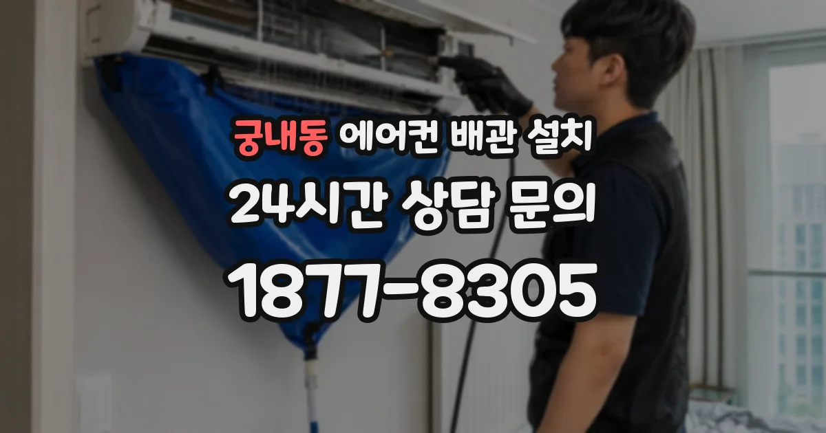 궁내동 에어컨 배관 설치