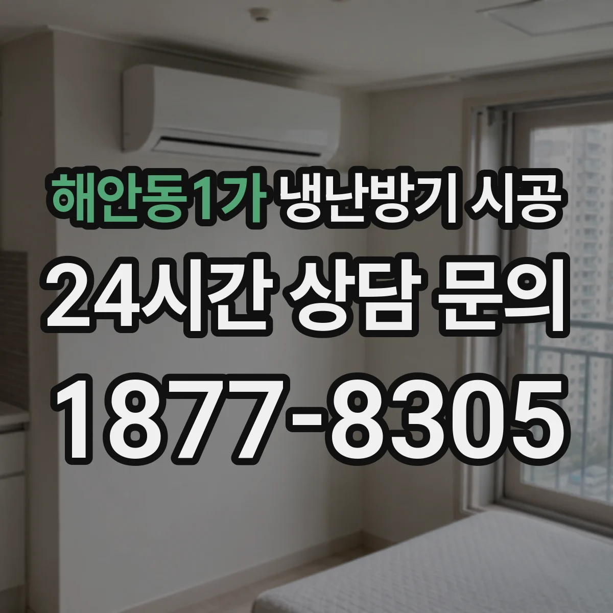 해안동1가 냉난방기 시공