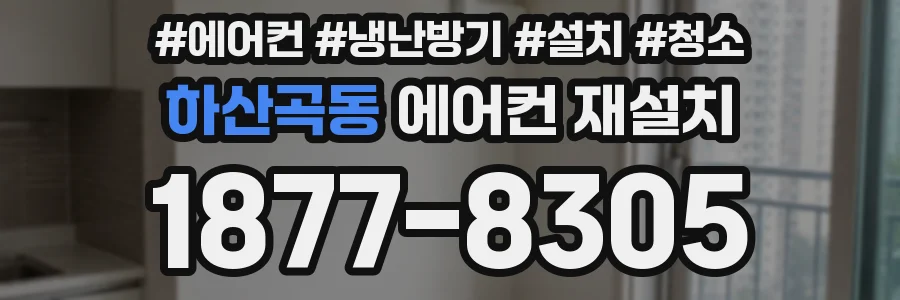 하산곡동 에어컨 재설치