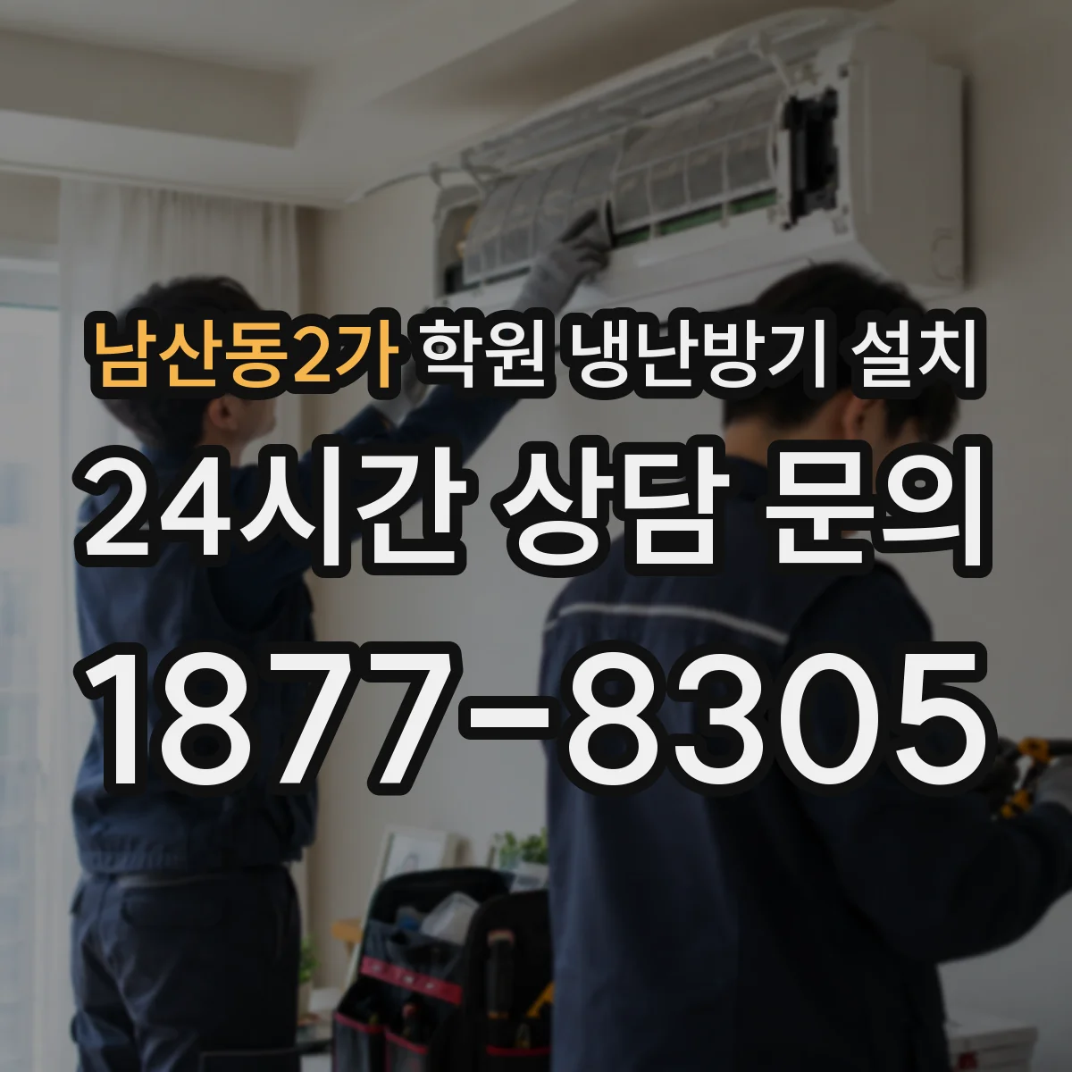 남산동2가 학원 냉난방기 설치